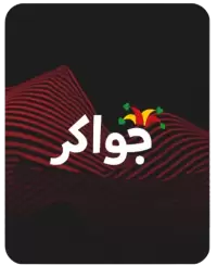 جواكر فى تونس