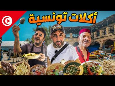 أكل الشوارع في تونس | Street Food in Tunisia