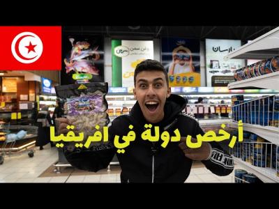 هل تونس ارخص دولة في افريقيا؟ مش هتصدق اسعار الحياة